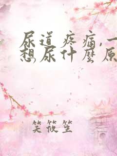 尿道疼痛,一直想尿什么原因