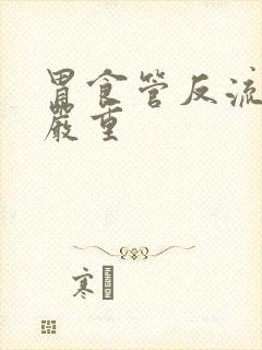 胃食管反流口臭严重