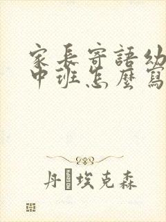 家长寄语幼儿园中班怎么写