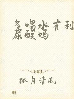 多喝水有利于降尿酸吗