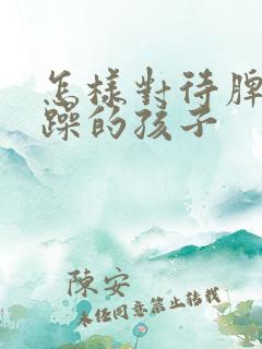 怎样对待脾气暴躁的孩子