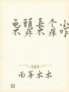 龟头长个小红斑不疼不痒咋回事