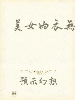 美女内衣无遮挡