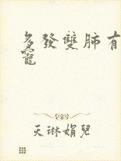 多发双肺有结节灶