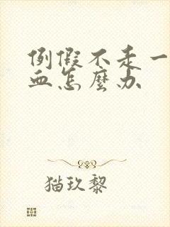 例假不走一直有血怎么办