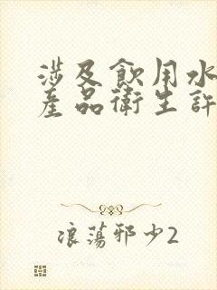 涉及饮用水安全产品卫生许可批件