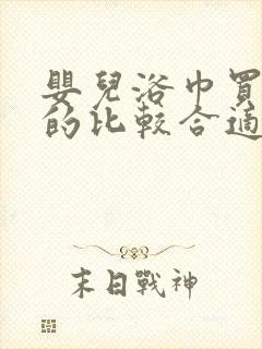 婴儿浴巾买几层的比较合适