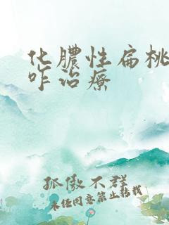 化脓性扁桃体炎咋治疗