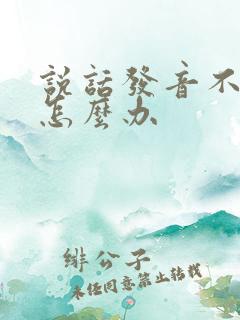 说话发音不标准怎么办