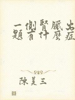 一侧肾脏出现问题有什么症状