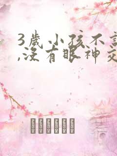 3岁小孩不说话,没有眼神交流