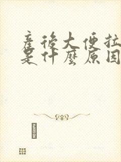 产后大便拉出血是什么原因