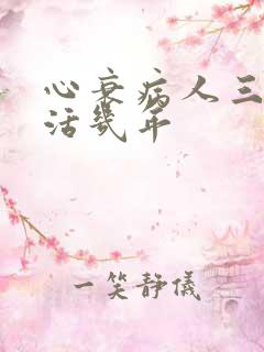 心衰病人三级能活几年