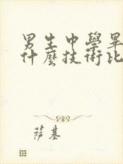 男生中学毕业学什么技术比较好