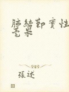 肺结节实性.8毫米