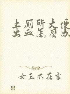 上厕所大便干燥出血怎么办