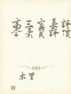 高三家长评语综合素质评价