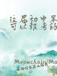 往届初中毕业生可以报考的学校有哪些