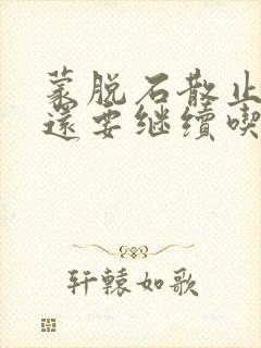 蒙脱石散止泻了还要继续吃吗