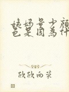 姨妈量少颜色褐色是因为什么原因