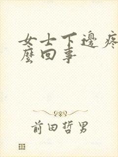 女士下边疼是怎么回事