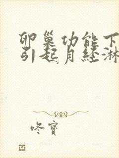 卵巢功能下降会引起月经淋漓不尽吗