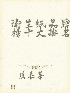 卫生纸品牌排行榜十大排名