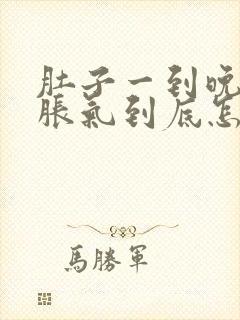 肚子一到晚上就胀气到底怎么回事