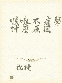 喉咙不痛声音哑什么原因