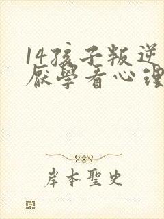 14孩子叛逆期厌学看心理医生管用么?