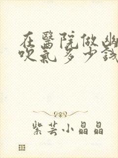 在医院做幽门菌吹气多少钱