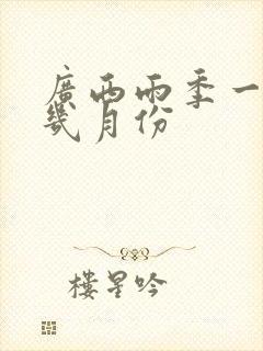 广西雨季一般是几月份