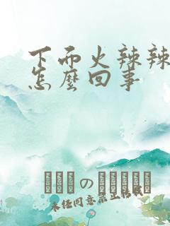 下面火辣辣疼是怎么回事