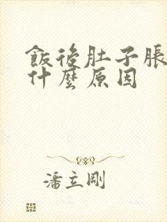 饭后肚子胀痛是什么原因