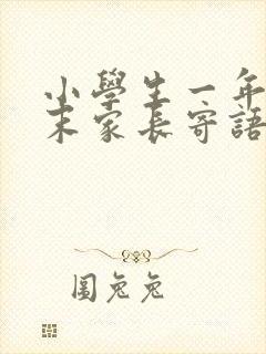 小学生一年级期末家长寄语怎么写