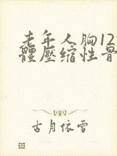 老年人胸12椎体压缩性骨折怎么治疗