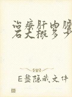 治疗肝内胆管结石大概多少钱