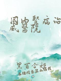 国内肾病治疗权威医院