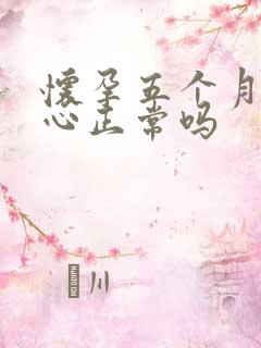 怀孕五个月还恶心正常吗