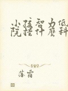 小孩智力低去医院挂什么科室