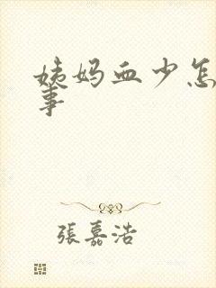 姨妈血少怎么回事