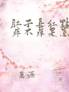 肚子长红点点不疼不痒是怎么回事