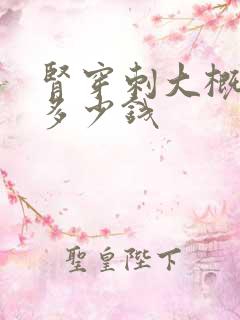 肾穿刺大概需要多少钱