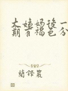 大姨妈后一个星期有褐色分泌物