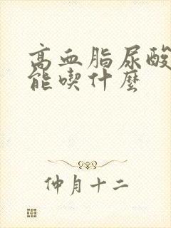 高血脂尿酸高不能吃什么