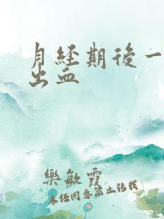 月经期后一星期出血