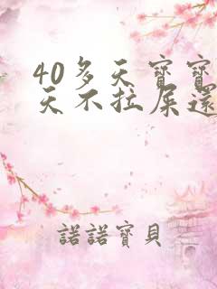 40多天宝宝三天不拉屎还一直放臭屁