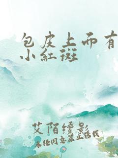 包皮上面有一些小红斑