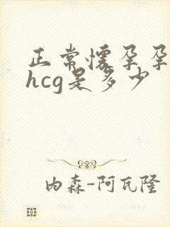 正常怀孕孕酮和hcg是多少