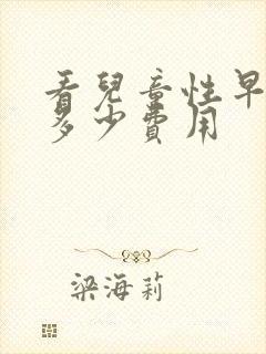 看儿童性早熟要多少费用